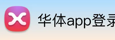 华体app登录入口 Logo